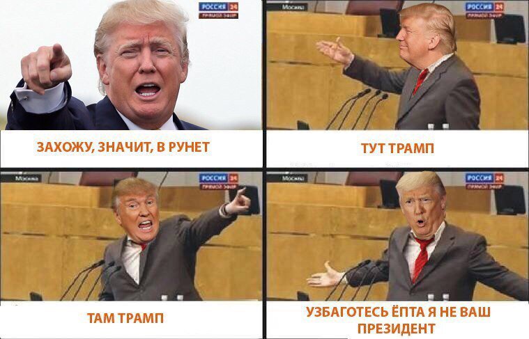 Трамп смешные фото