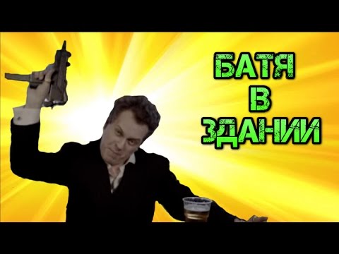 Картинка батя в здании