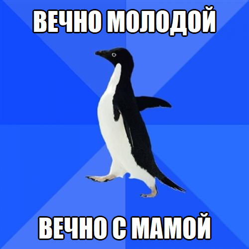 Пингвинсоциофоб1.png