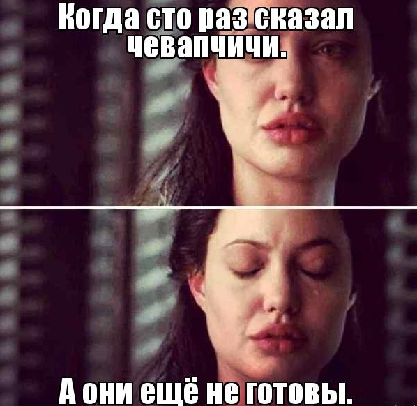 Чевапчичи — Библиотека мемов