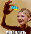 Юлиятимошенко5.jpg
