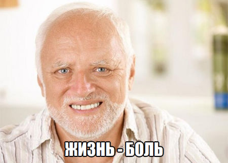 Старик Гарольд — Библиотека мемов